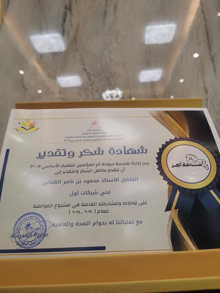 لفتة كريمة من إدارة مدرسة سودة أم المؤمنين للتعليم الأساسي  
هذا اليوم بتكريمي نظير التعاون في المشاريع التربوية للمدرسة .
كل الامتنان والشكر لهذه المبادرة القيمة .