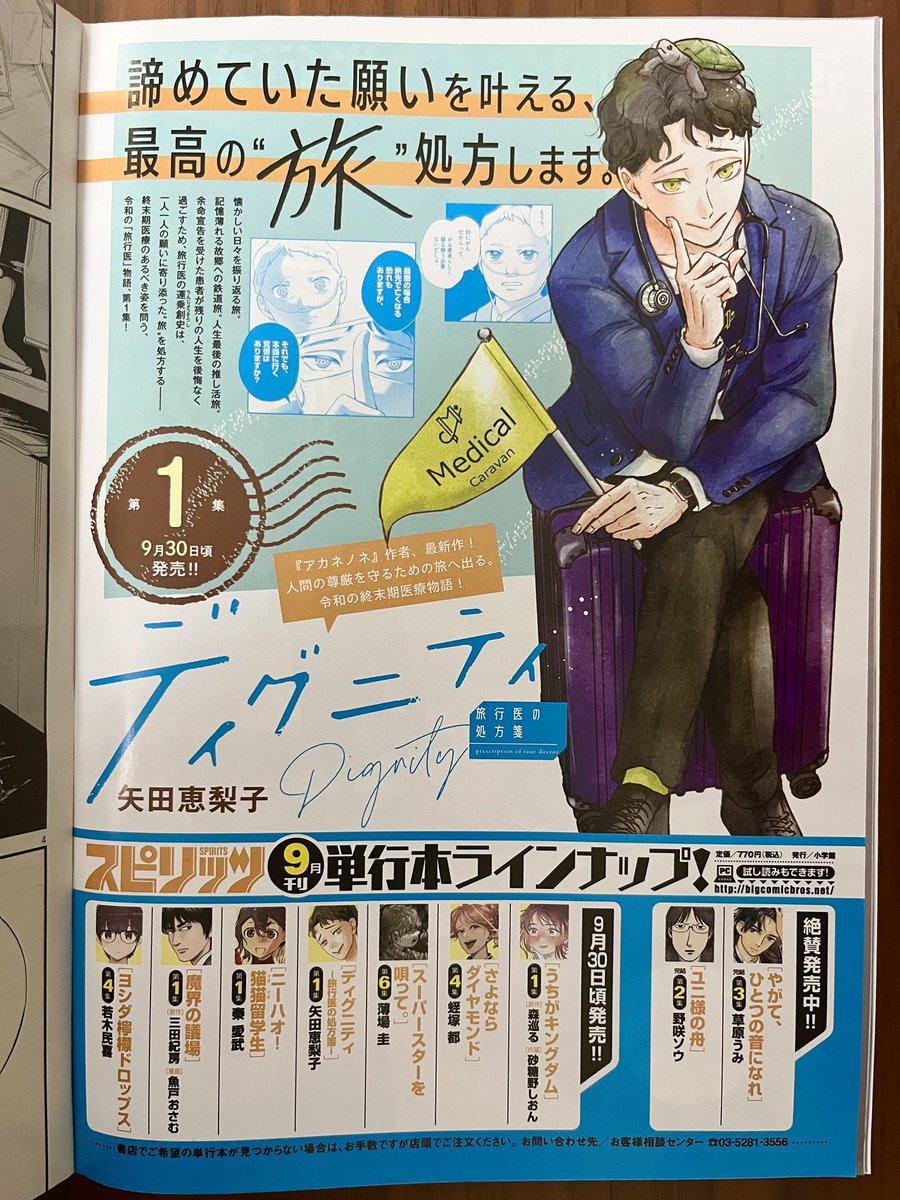 本日発売の週刊スピリッツに
『ディグニティ ー旅行医の処方箋ー』
第1集のお知らせ載せていただいてます*

10話とともによろしくお願いします〜! 