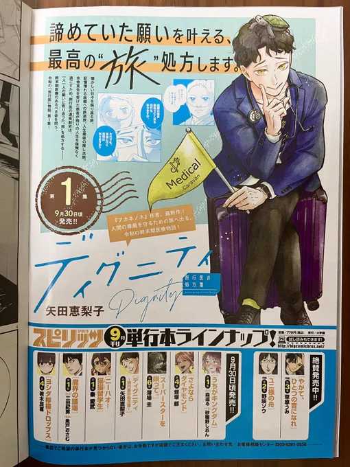 本日発売の週刊スピリッツに
『ディグニティ ー旅行医の処方箋ー』
第1集のお知らせ載せていただいてます*

10話とともによろしくお願いします〜! 