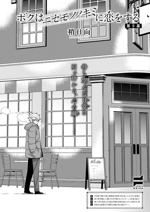 9月29日発売『COMIC E×E63』掲載 《NOiPA作品紹介⑥》 【稍日向/ボクはニセモノノキミに恋をする】 村で渦巻くミステリーラブコメ、ついに最終回 『ホンモノ』の咲耶と再会した昴 病院で目覚めた彼女と穏やかな日々を過ごすも、昴は『ニセモノ』の咲耶との思い出が残っていて…。