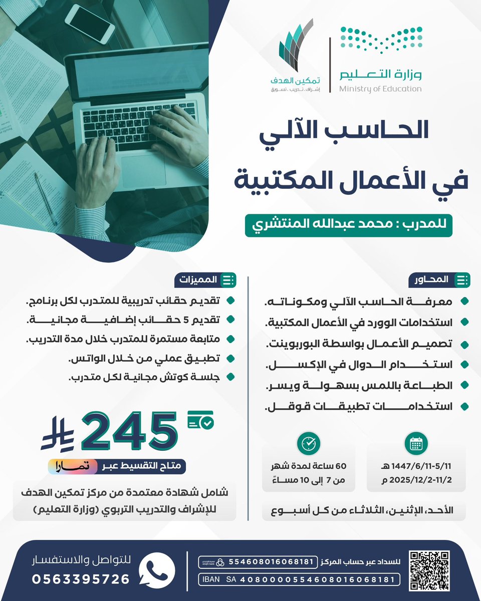 فرصه التسجيل فتحت للدفعة الخامسة
مين مستعد/للفرص المهنية القادمة

تفاصيل مراحل تدريب الحاسب الآلي الاحترافية

من الصفر إلى الإحتراف 

المرحلة المستوى الأول
- اساسيات الحاسب الآلي
- ⁠وورد بوربوينت إكسل
- ⁠عملي

 للمزيد 
t.me/c/2038251485/3…

الاستفسار
wa.me/966563395726