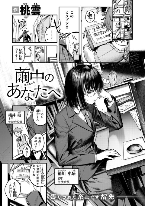 ✨本日のおすすめ✨
桃雲先生
《繭中のあなたへ》
快楽天 2025.11

みんなの期待に応えようと
一生懸命な生徒会長⭐️
ひとりで抱え込みすぎな
彼女に甘えてもらうと...?💕🍼

(1/2) 