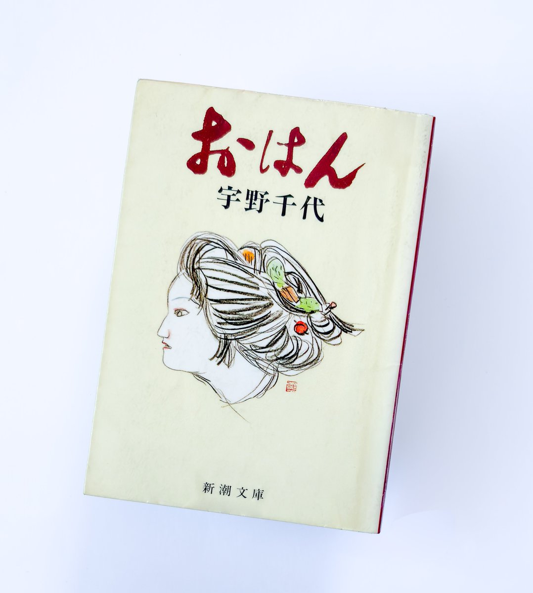 おはん   /新潮社/宇野千代（単行本） おはん /新潮社/宇野千代（単行本） おはん (新潮文庫) | 千代