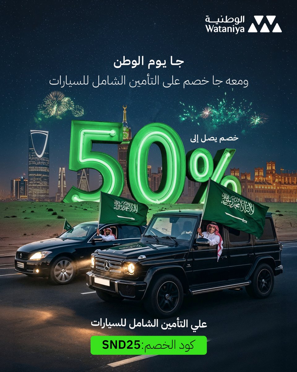 في هذا اليوم لبسنا لون الفخر والاعتزاز، ونزيد الاحتفالات بخصم حتى 50% من الوطنية للتأمين.

من 50 عام معكم.. نحتفل ونُأمنكم. 
اختار التأمين الحقيقي من الوطنية اللي يفهمك ويريّح بالك.

#اليوم_الوطني_السعودي٩٥ #منكم_وفيكم #الوطنية_للتأمين #جاء_الوطن_ومنه_جات_الوطنية #عزنا_بطبعنا