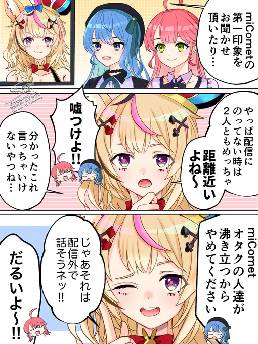 miCometにウザ絡みするポルカちゃんの漫画🎪🌸☄️
 #絵まる #miko_Art  #ほしまちぎゃらり一 