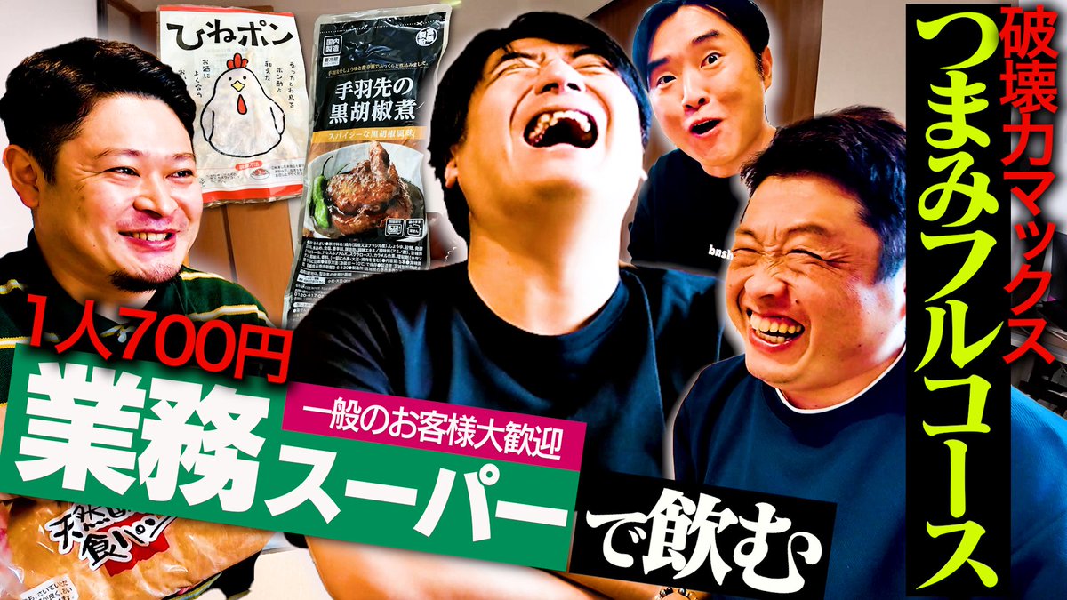 BS_NOBROCK's tweet image. サブチャンネル配信スタート！

【過去最高】業務スーパー パンチ最強つまみフルコースがうますぎて全員唸った
#BSノブロック
#新橋ヘロヘロ団

動画はこちら▼
youtu.be/5vtSISHWTh0