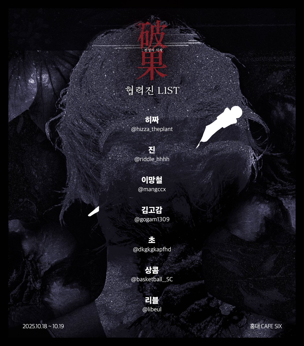 破果 : 전설의 시작
𝚃𝚑𝚎 𝙾𝚕𝚍 𝚆𝚘𝚖𝚊𝚗 𝚆𝚒𝚝𝚑 𝚃𝚑𝚎 𝙺𝚗𝚒𝚏𝚎

🍑
2025 영화 <파과> 이벤트 카페 “破果 : 전설의 시작”의 협력진 리스트를 공개합니다.

귀한 시간 내어 참여해 주신 협력진 분들께 진심으로 감사드립니다.