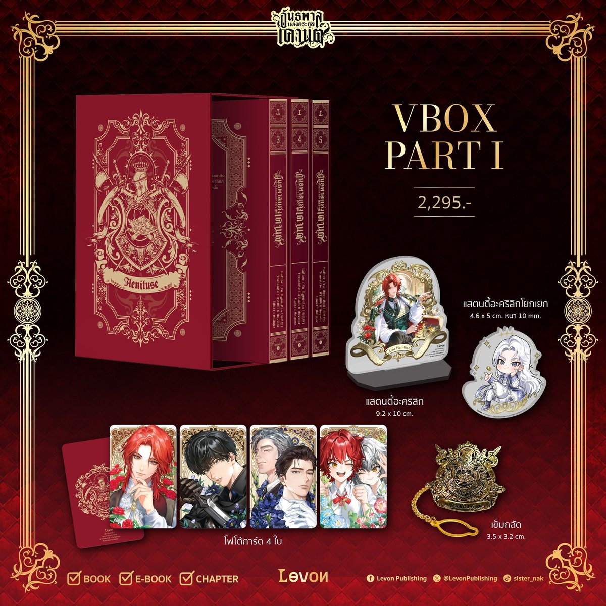 LevonPublishing's tweet photo. ⊹ VBOX #อันธพาลแห่งตระกูลเคานต์ เล่ม 3-5 ⊹
จบพาร์ตที่ 1 พร้อม VBOX ควรค่าแห่งการสะสม

♕ รายละเอียด ♕
⊹ ผลงานเรื่อง : #TrashofCountsFamily / #백작가의망나니가되었다
⊹ ชื่อภาษาไทย : อันธพาลแห่งตระกูลเคานต์
⊹ ผู้เขียน : Yu Ryeo-Han #유려한
⊹ ผู้แปล : #ATIMA & #Novmbr
⊹ ผู้วาดปก : #Animuz
⊹ ผู้วาดภาพประกอบ : #ANZ
⊹ ผู้วาดจิบิ : #Kanapy
⊹ จำนวนเล่ม : 20 เล่ม (จบซีซัน 1)
⊹ E-Book : มี E-book (วางจำหน่ายวันเดียวกันกับรูปเล่ม), มีรายตอน

✒ จำนวนประมาณ 1,268 หน้า
𖤘 ราคา 2,295 บาท

👀 พบกันที่ บูท B46 Read with Passion, https://t.co/5HO8bvEaUY, https://t.co/J9LdnBf4Qv
และหน้าร้านหนังสือชั้นนำทั่วประเทศ (สาขาต่างจังหวัดอาจมีความล่าช้า)
📅 วันที่ 9 - 19 ตุลาคม 2568
🕰️ เวลา 10.00 - 21.00 น.
🏛️ ณ ฮอลล์ 5 - 7 ชั้น LG ศูนย์การประชุมแห่งชาติสิริกิติ์

#LevonPublishing #Levon