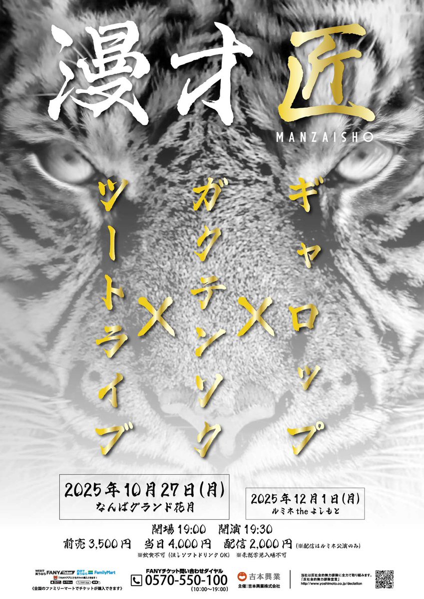 namba_g_kagetsu's tweet image. ＼\ 📢チケット好評発売中🎫 /／

ギャロップ×ガクテンソク×ツートライブ
「漫才匠」 【大阪公演】

チケットのご購入はこちらから⬇️
ticket.fany.lol/reception/2248…

📅10/27(月) 19:30開演
🎫前売3,500円 当日4,000円
📍#なんばグランド花月 

#THESECOND 王者3組が勢揃い…
