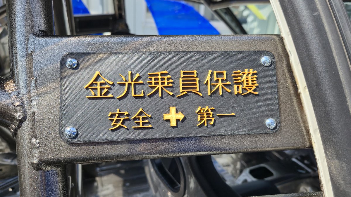 本日の動画は15クラウンにスペシャルなロールバーが完成しました(^O^)

金光さんのおかげでかっこいい車内になりましたｗ

是非見て下さいね

拘りのワンオフロールバー　15クラウン大会車両計画　第8段 youtu.be/xOWu3Em_bMk?si… <a href="/YouTube/">YouTube</a>より