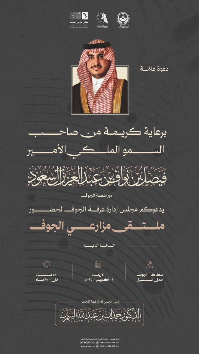 joufchamber's tweet photo. برعاية كريمة من صاحب السمو الملكي الأمير فيصل بن نواف بن عبدالعزيز أمير منطقة الجوف، تتشرف غرفة الجوف بدعوتكم لحضور ملتقى مزارعي الجوف – النسخة الثانية.

الأربعاء 01 أكتوبر 2025 
الساعة 5:00 – 10:00 مساءً 
سكاكا – فندق النزل

#ملتقى_مزارعي_الجوف_2025 
#استثمر_بالجوف #الجوف_عاصمة_الطاقة_المتجددة #الجوف_سلة_غذاء_المملكة