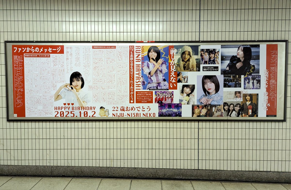 乃木坂46 #林瑠奈 さんの生誕ポスターを
千代田線・乃木坂駅にて本日から10/12(日)までの2週間の間1-2番出口側の通路に掲示中です🌟

22歳を迎える林瑠奈さんへ
参加頂いた皆様からの愛がこもったメッセージも載せております！(全文は10/2に公開予定)
※駅係員へのお問い合わせはご遠慮ください。