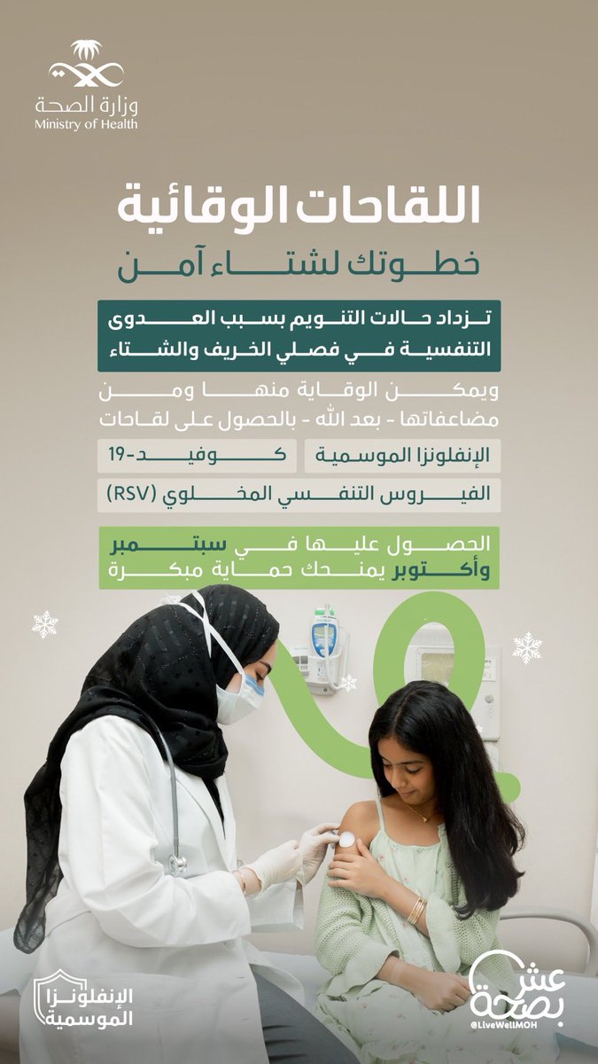 NewsNow4KSA's tweet image. &quot;الصحة&quot;:

اللقاحات الوقائية تحافظ على صحتك وتخفف شدة الأمراض الشائعة في الشتاء.