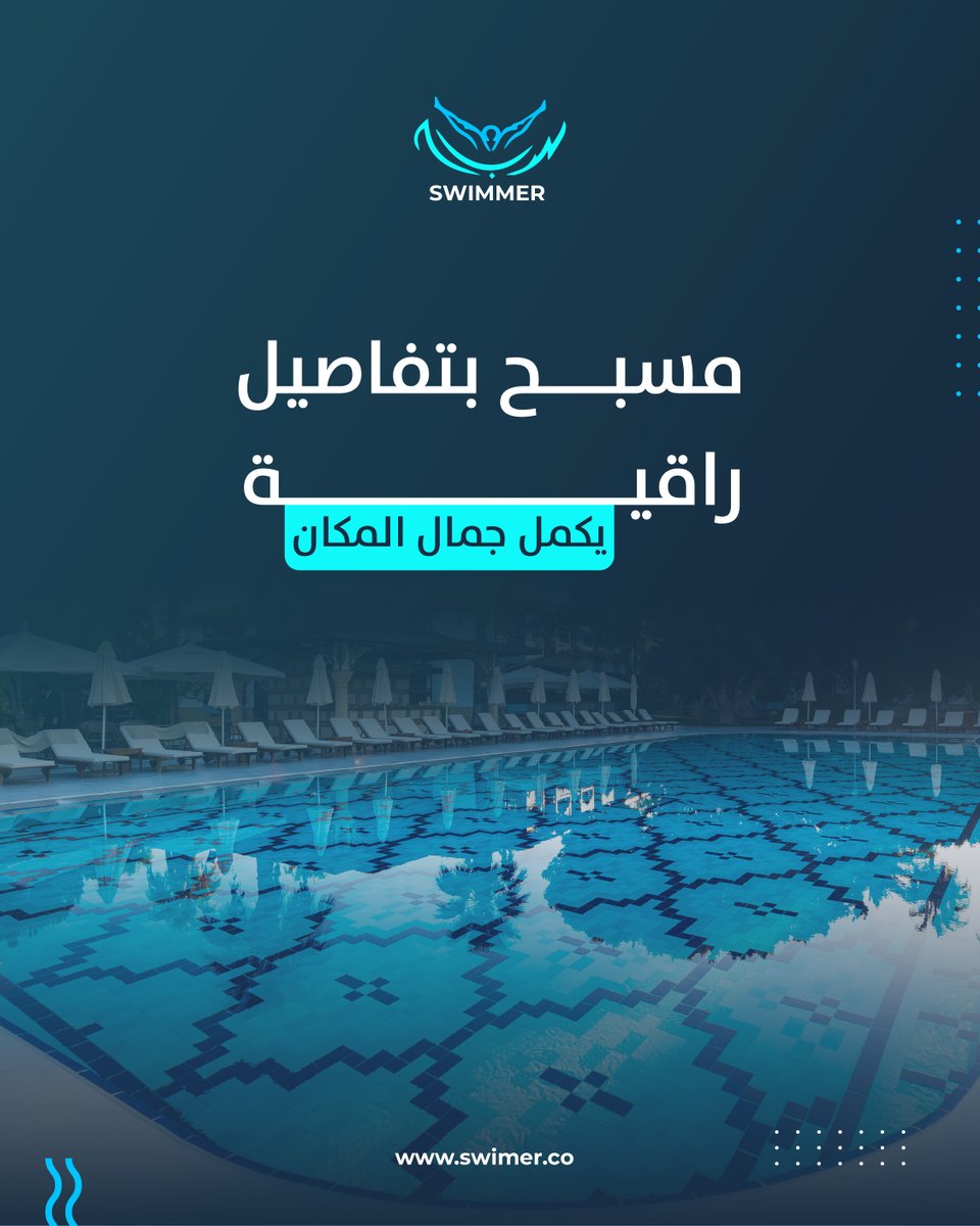 Swimmer_ksa's tweet photo. نعتمد على مواد موثوقة، وخبرات فنية وهندسية دقيقة، مع إشراف واختبارات تضمن الجودة والسلامة.

#مسابح #سويمر #صيانة_مسابح https://t.co/Uwhp5hX8QT