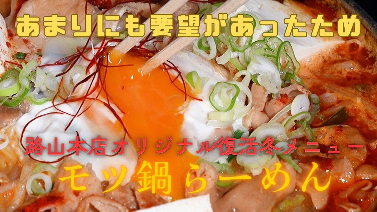 特報第一弾！
明日からの季節限定麺！
皆様の熱き復活要望におこたえして
モツ鍋らーめん始めます！！
＼(^o^)／
Youtube見てね！！

youtu.be/W3Da79PAUBc