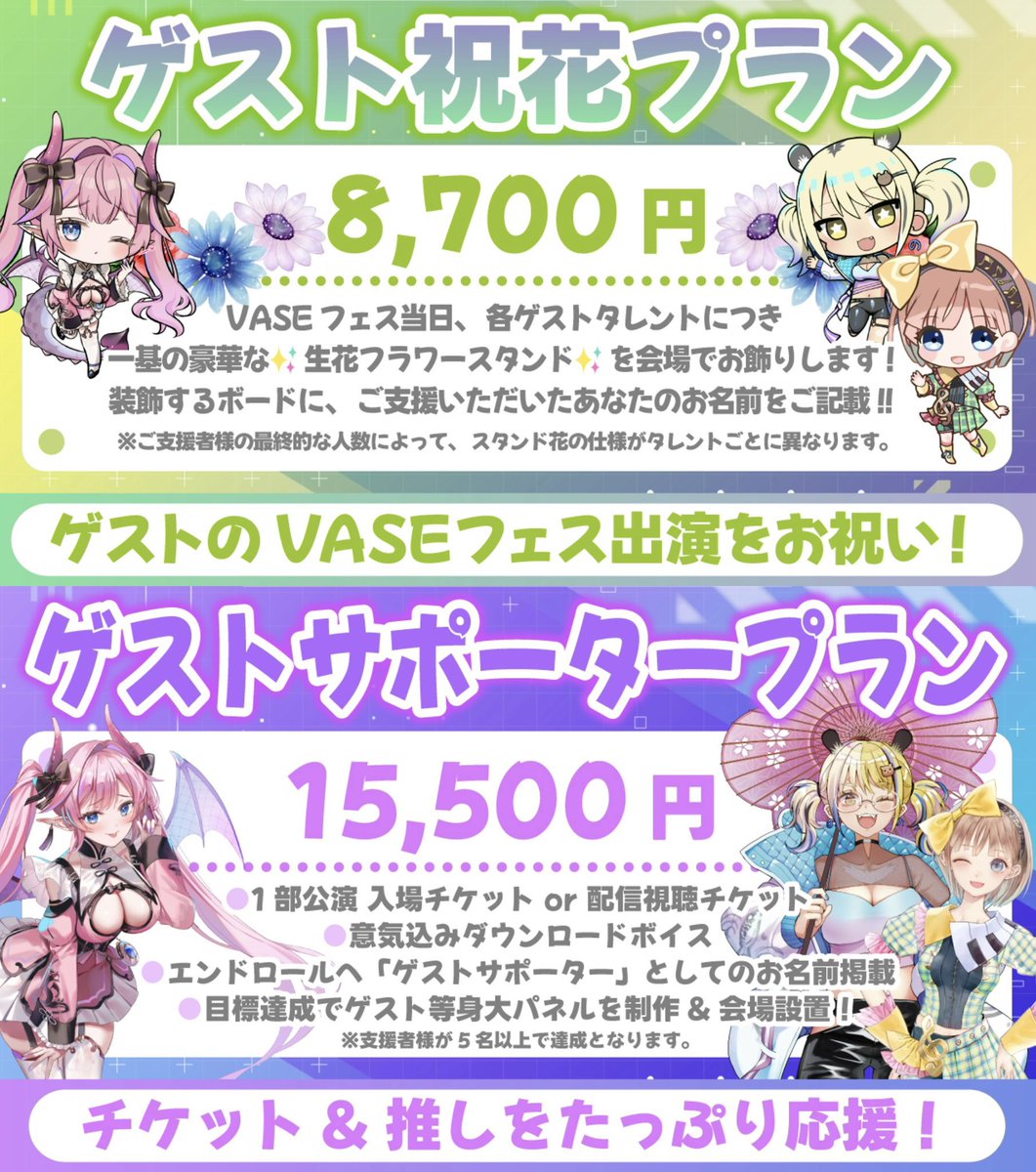vase_ase's tweet photo. 【🐉ご支援期間終了迄、あと1日💝】

#VASEフェス2025 
ゲストVTuber専用プラン💐✨

⟡.· 🎤ロン・アルメリア ⟡.· 
1部：紅白歌合戦、両組応援者で出演‼️

パネル設置まであと2名様🍑🍑!!
※フラスタグレードは、プランの支援数で異なります。（現在グレード1👏）

📌ご支援・プラン選択はこちらから
https://t.co/bQJWhzewtO
※9月30日23:59迄

VASEフェスのご来場チケット➕支援者様のお名前掲載が伴う、特別なプランをご用意いたしました💐

〖📣❷〗のご支援者様が5名以上で、会場に設置するロン・アルメリアの等身大パネルを新たに制作させていただきます♪

詳細はCFページをご一読ください📄ˊ˗

┈┈┈ ┈┈┈ ┈┈┈ ┈┈┈ ┈┈┈ 

📣❶『ゲスト祝花プラン』
ゲストの出演を、会場にお飾りする生花フラワースタンドでお祝いいただけるプランです。

📣❷『ゲストサポータープラン』
VASEフェス1部のご来場or配信チケット、ゲスト意気込みボイスが届くです。
さらに5名様以上のご支援で、等身大パネルの設置が決定！

桃源郷からはるばるVASEフェスへ🍑！今回はどんな歌声を聴かせてくれるのか🐉💝1夜限りのスペシャルライブ👸🪩✨