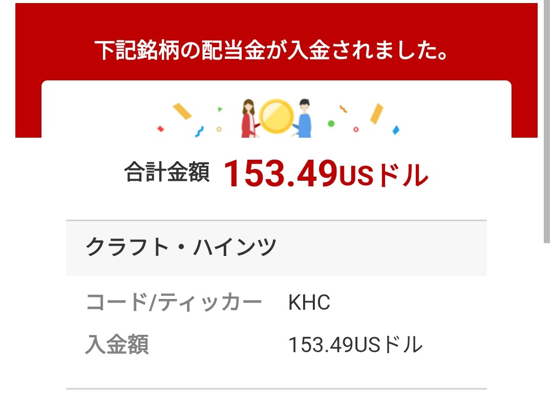 jitanpapa's tweet image. クラフト・ハインツ（#KHC）から153ドルの配当金が入金されましたー！💰🌭💰🌭💰🌭スピンオフしちゃうけど、株価下がってるので、また買い増しちゃおうかなー🤭