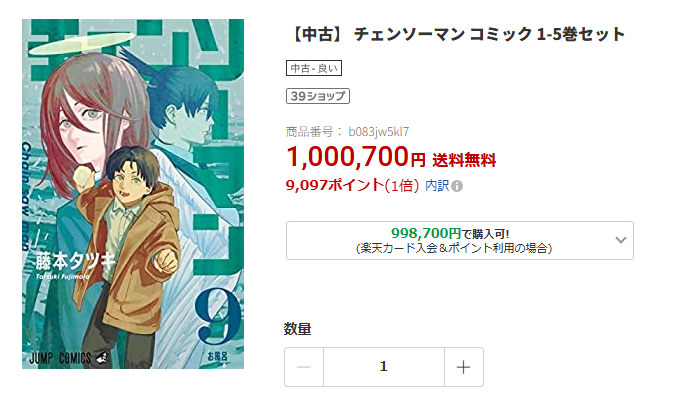 GFXJNOW's tweet photo. チェンソーマン5巻セットが1,000,700円？！！！？！？ https://t.co/zDRnLz6Wps