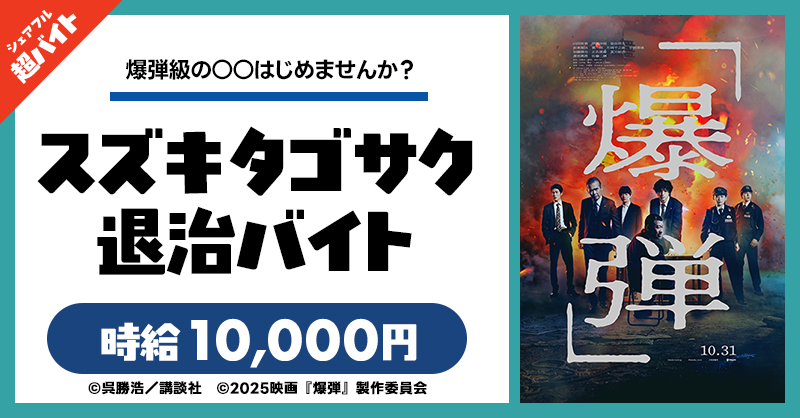 sharefull_jp's tweet photo. ／
爆弾級の○○はじめませんか？！💣
時給1万円超バイト💰
＼

10月31日（金）公開
山田裕貴、佐藤二朗等出演の映画『爆弾』のイベントにて
”スズキタゴサク退治バイト”を募集！🎬

応募方法
①@sharefull_jpをフォロー
②本投稿をリポスト
③シェアフルアプリ内から応募

👇詳細はツリーをチェック https://t.co/v9bqs2rCuV