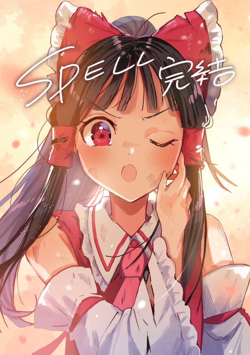 博麗霊夢 「◇━━━━━━━━━━━━◇ 𝕊ℙ𝔼𝕃𝕃 最終話話本日更新 ◇━━━━━」|あずまあや(𝕒𝕫𝕞𝕒𝕪𝕒)のイラスト