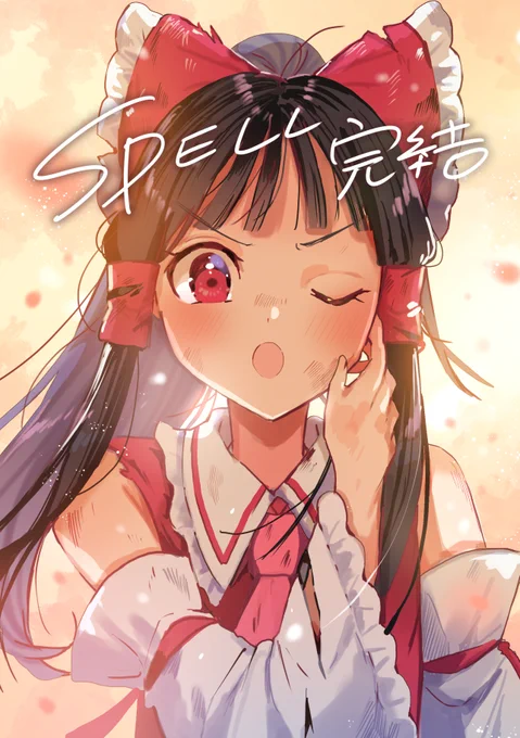◇━━━━━━━━━━━━◇ 𝕊ℙ𝔼𝕃𝕃 最終話話本日更新 ◇━━━━━━━━━━━━◇ カドコミ: ニコニコ静画: 東方我楽多叢誌: 応援ありがとうございました!最終話無料配信期間は10/27まで!