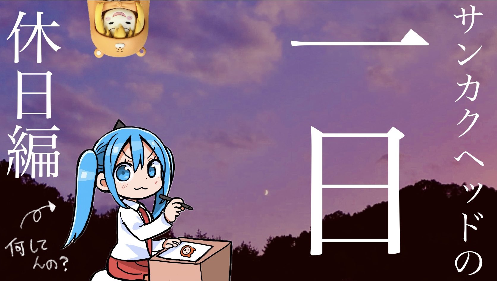 サンカクヘッド@ぼくの魔なむすめ (@sankakuhead) / X