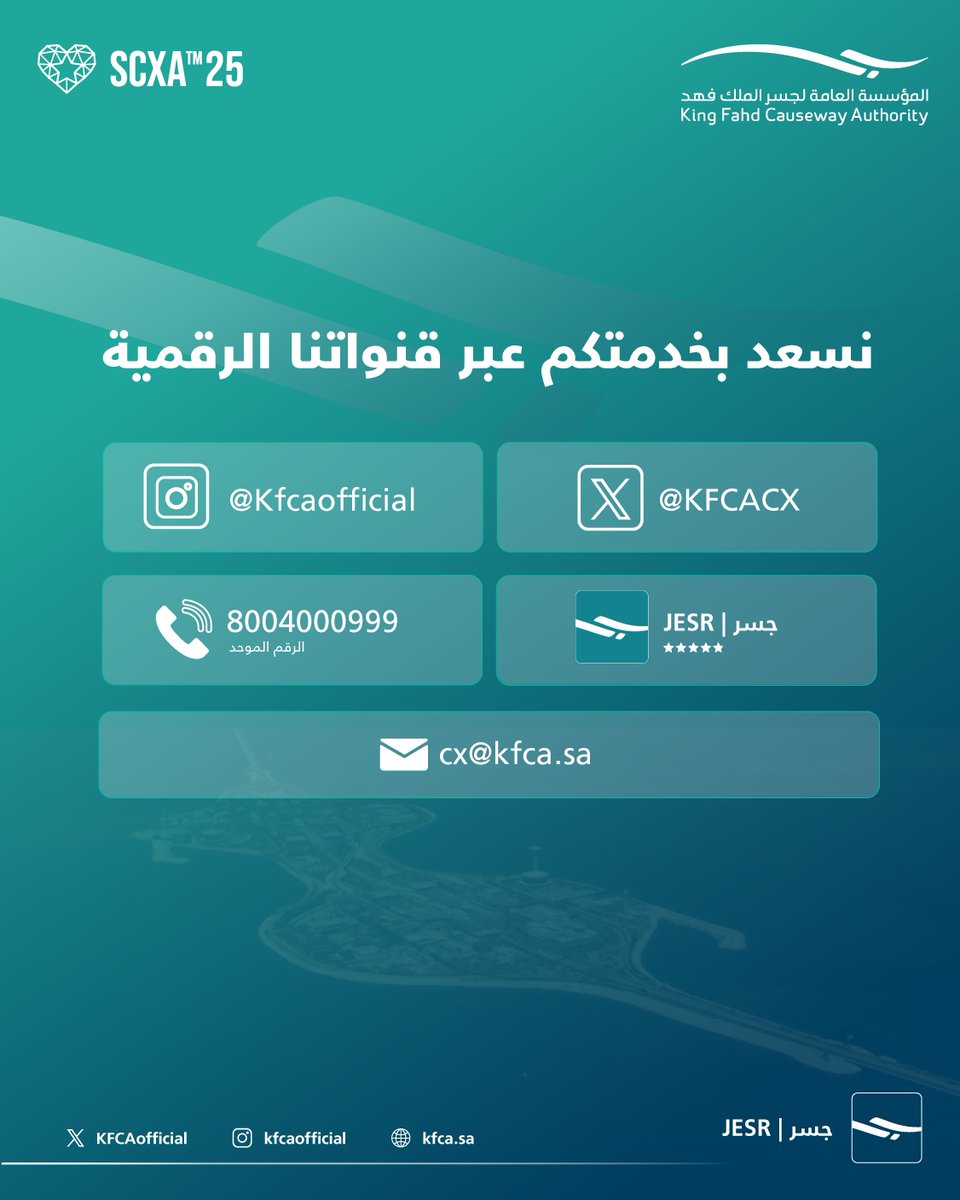 نسعد بخدمتكم عبر قنواتنا الرسمية #جسر_الملك_فهد