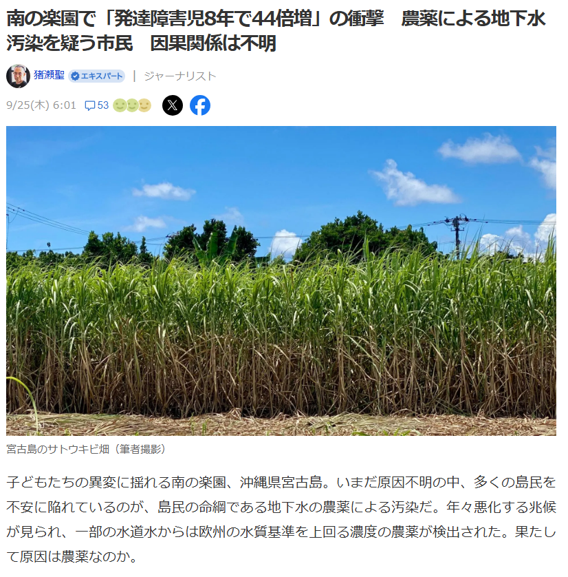 宮古島で
発達障害児8年で44倍

ネオニコチノイド系農薬による地下水汚染が原因か…

サトウキビに使う農薬クロチアニジン
水道水平均濃度（１Lあたり）
2022年度：30ナノグラム
2025年は同103ナノグラム
2025年5月　城辺保良（ぐすくべぼら）地区140ナノグラム

x.com/fraisst/status…