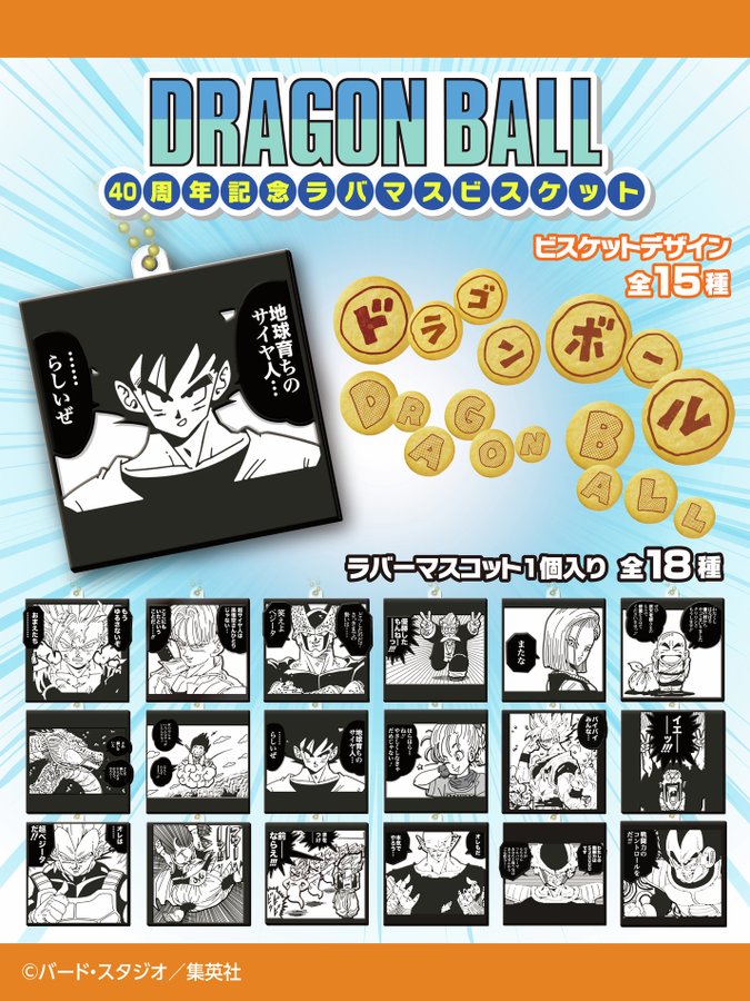 ドラゴンボール 40周年記念 ラバマスビスケット」がコンビニでも発売