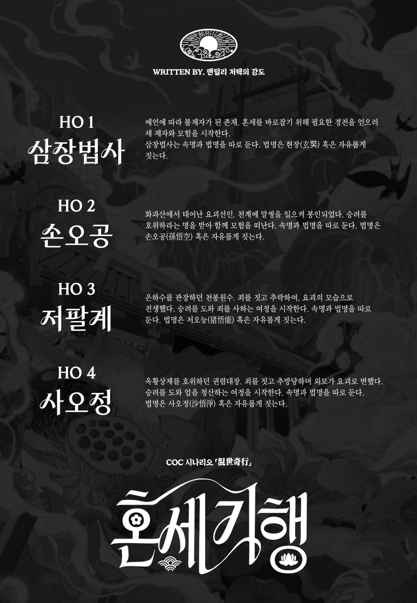 🪷서유기 기반 4인 은닉 시나리오 <혼세기행>을 배포합니다. 

🪷요괴가 천지를 뒤덮고 하늘이 닫혀 혼세가 도래했다. 그때, 자비로 가득한 부처의 뜻이 땅에 닿으니 한 수행자가 세 요괴를 거느리고 서역으로 향하는 길에 오른다. 

🪷posty.pe/wveue5