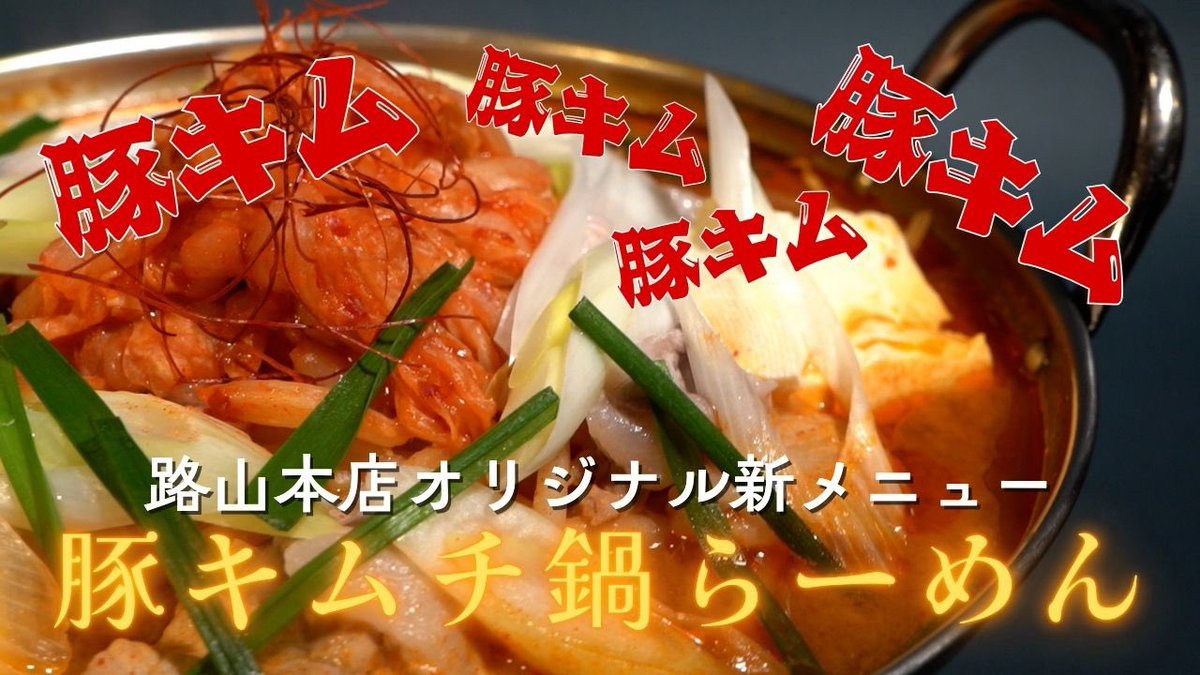 特報第二弾！！
こちらも季節限定麺で明日からスタート！！
今までありそうでなかった、
豚キムチ鍋らーめん！！
豚キム！豚キム！(豚キム！豚キム！)
٩( ᐛ )و ٩( ᐛ )و

Youtubeも見てね！

youtu.be/PHkwxNX35qw