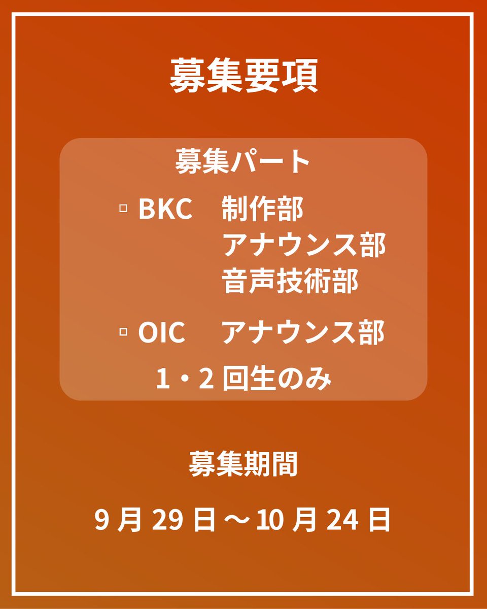 RBC_OIC's tweet photo. 【秋新歓】

立命館大学放送局(RBC)より秋新歓のお知らせです🍂
BKC 制作部・アナウンス部・音声技術部とOIC アナウンス部のみの募集となります。
体験だけでも気軽にどうぞ！

#立命館大学 https://t.co/ziNZuOyp7d