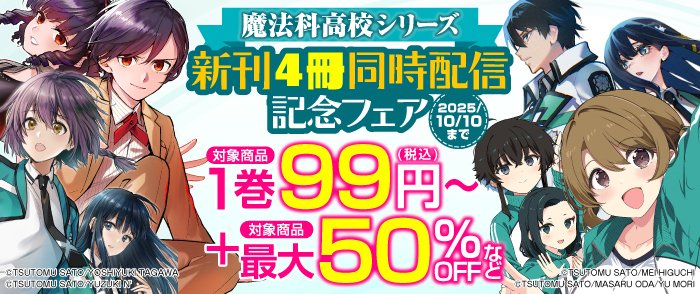 電撃文庫『魔法科高校の劣等生』 (@dengeki_mahouka) / X