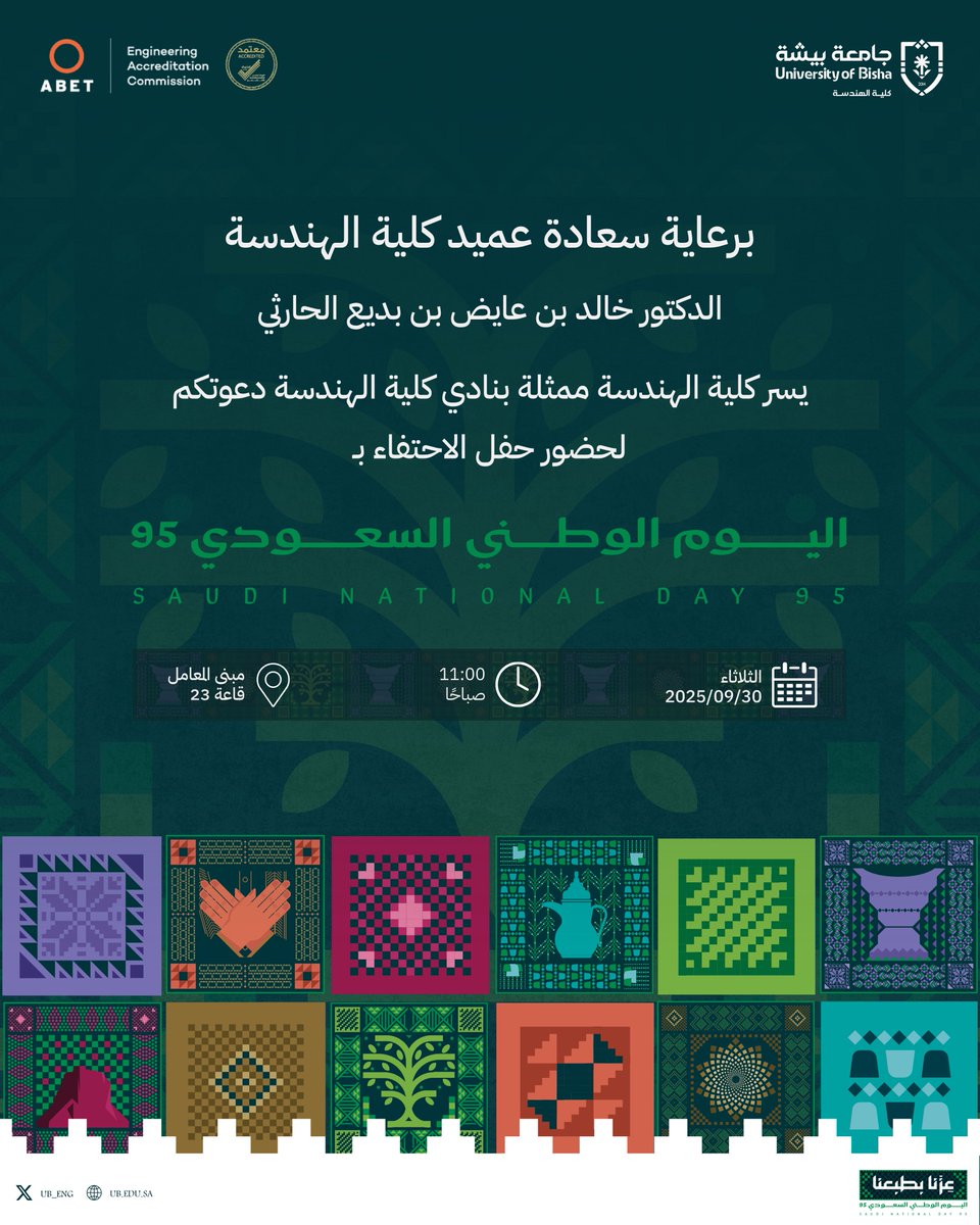 يسر كلية الهندسة دعوتكم لحضور
حفل الاحتفاء بـ
#اليوم_الوطني_السعودي_95

🗓️: 2025/09/30
🕔: 11:00 صباحًا
📍: مبنى المعامل - قاعة 23