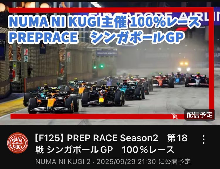 numanikugi's tweet photo. 今夜21:30〜【F125】PREP RACE Season2　第18戦 シンガポールGP 100％レース やるよ！
⚠️サブチャンネルでの配信です。
#f1jp
#F125Games
#f1シンガポールgp
#SingaporeGP 
#preprace 
https://t.co/FtsJdBqUuI https://t.co/TU0NUDAbvL