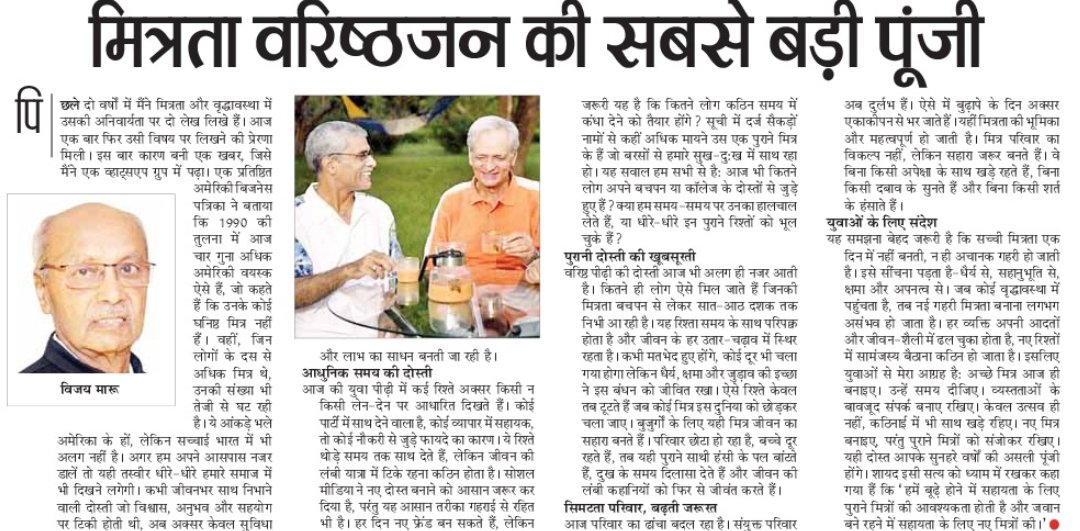 vijaymaroo's tweet photo. My article this week is on how #friendship is the biggest asset in #OldAge.
All my weekly articles in Hindi/English available on website https://t.co/5ZsptPrYVI
#NeverSayRetiredMission
#Senior #SecondInnings #ActiveAging #ArtOfLiving #बुजुर्ग #HealthyAging #RedesignAging https://t.co/RsD7pjNqYe