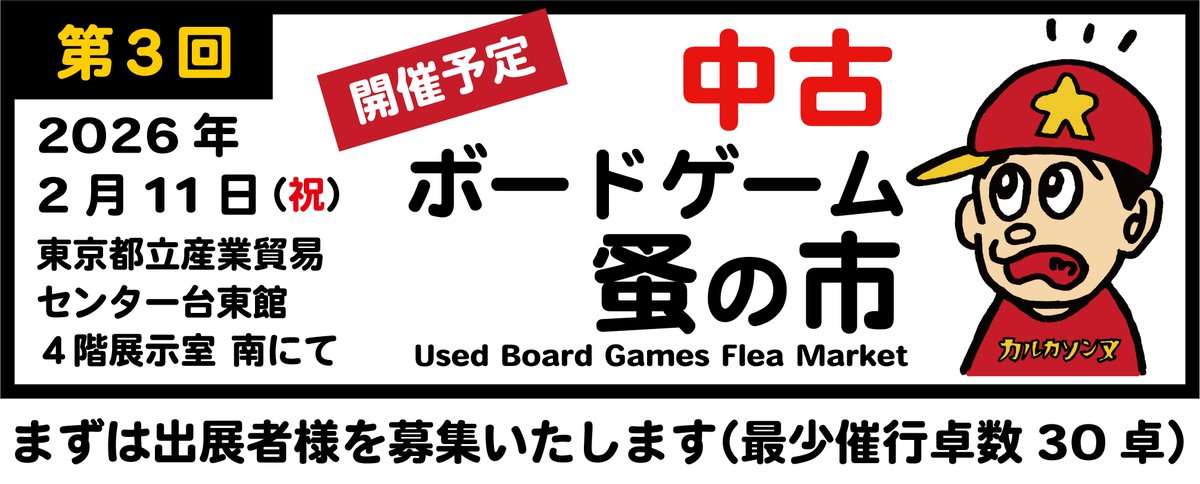 u_boadgame's tweet image. 【拡散希望】
「中古 ボードゲーム蚤の市 第3回」、2026年も開催にて準備中です。
そこで現在、出展者様を大募集中！

応募・詳細はこちら↓
small-light.com/boadgames/

2026年2月11日（祝）開催予定
中古ボードゲーム蚤の市 第3回
東京都立産業貿易センター台東館

#中古ボドゲ市
