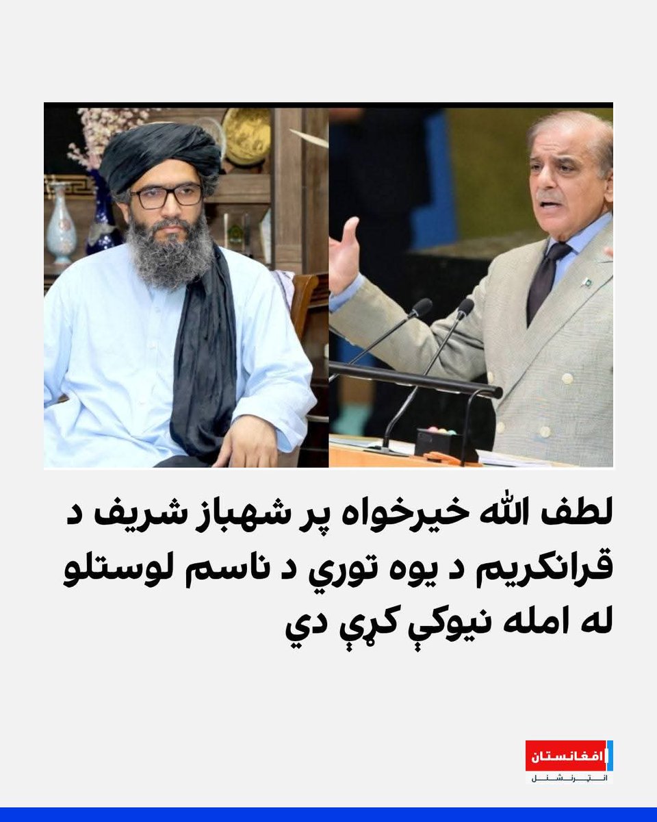 اوس يې خوند وکړ.
اوووووو لوده نشنل تراوسه د یو توري او يوې کلمې فرق نشي کولی😯
تغنانو دا قرآن دې سپکاوی یې مکوي خیرخواه صیب پوهیږي چې متقون او منفکون څومره توفیر لري.
د تغن اولاده په انترنشنل کې خو بیا اور بل دي حتی کفارت ته يې نيت کړي🥶🥶