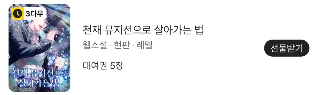 meldives_writer's tweet photo. <천재 뮤지션으로 살아가는 법> 대여권 및 3다무 이벤트 진행중입니다! 많은 관심 부탁드립니다!🥰 https://t.co/vjPGjTaEzG