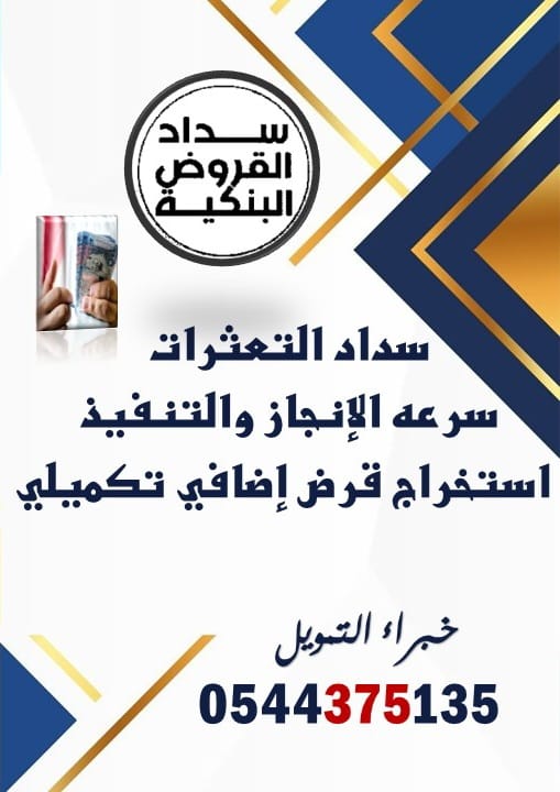 سداد ¤ القروض البنوك والالتزامات في سما‼️اقل نسبة
#الرياض