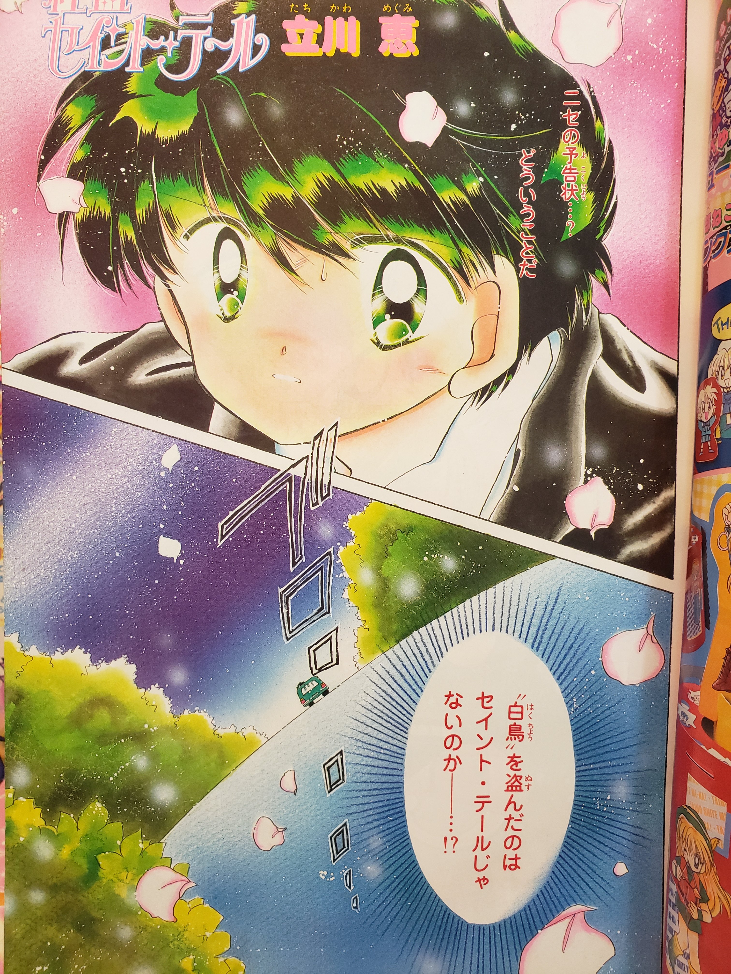 なかよし　付録　セイントテール　漫画　アニメ　りぼん　雑誌　立川恵　タカマガハラ 講談社 なかよし付録 立川恵 怪盗セイント・テール セイント