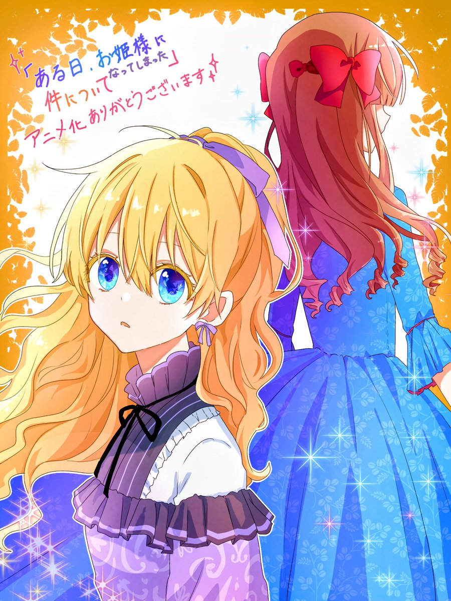 ある姫アニメ化おめでとうございます🎉
大好きな漫画!!
1〜3話可愛かった🥰
 #ある日お姫様になってしまった件について