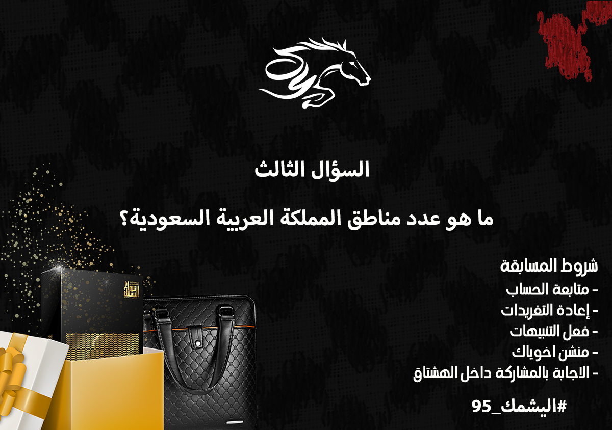 شماغ اليشمك (@shmaghalyashmc) on Twitter photo مسابقة #اليشمك_95
السؤال الثالث 🎁🎁
ما هو عدد مناطق المملكة العربية السعودية؟ 
شروط المسابقة :-  
- متابعة الحساب  
- إعادة التغريدات  
- فعل التنبيهات  
- منشن اخوياك  
- الاجابة بالمشاركة داخل الهشتاق 
#اليشمك_95 مسابقة #اليشمك_95
السؤال الثالث 🎁🎁
ما هو عدد مناطق المملكة العربية السعودية؟ 
شروط المسابقة :-  
- متابعة الحساب  
- إعادة التغريدات  
- فعل التنبيهات  
- منشن اخوياك  
- الاجابة بالمشاركة داخل الهشتاق 
#اليشمك_95