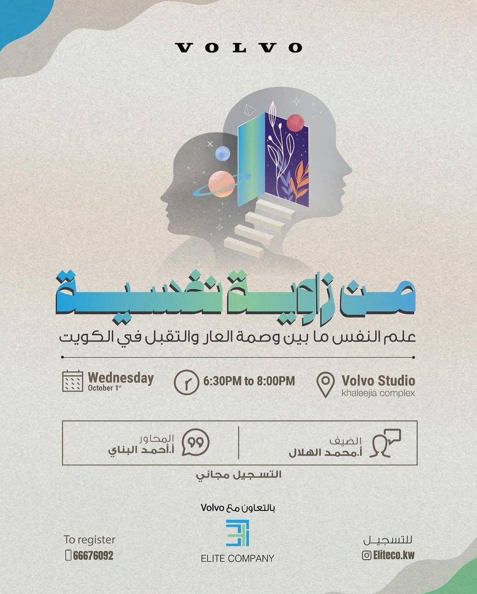 من زاوية نفسية: علم النفس ما بين وصمة العار والتقبل في الكويت

المحاور: أ. أحمد البناي
الضيف: أ. محمد الهلال

🗓 يوم الاربعاء 1 اكتوبر
⏰ ٦:٣٠م
📍مجمع الخليجية، استوديو فولفو

للتسجيل:  
forms.gle/UAPwasBxGj2ZKP…

<a href="/eliteco_kw/">ELITE</a>