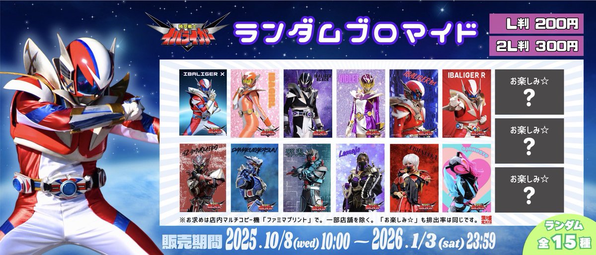 時空戦士イバライガーがファミマプリントに登場✨
2025年10月8日(水)10:00〜2026年1月3日(土)23:59までの期間限定！
全15種類のキャラクターがランダムでプリントされます🔥
ぜひチェックしていただけると嬉しいです🫶
#ファミリーマート
#FamilyMart
#ファミマ
#ファミマプリント
#イバライガー
