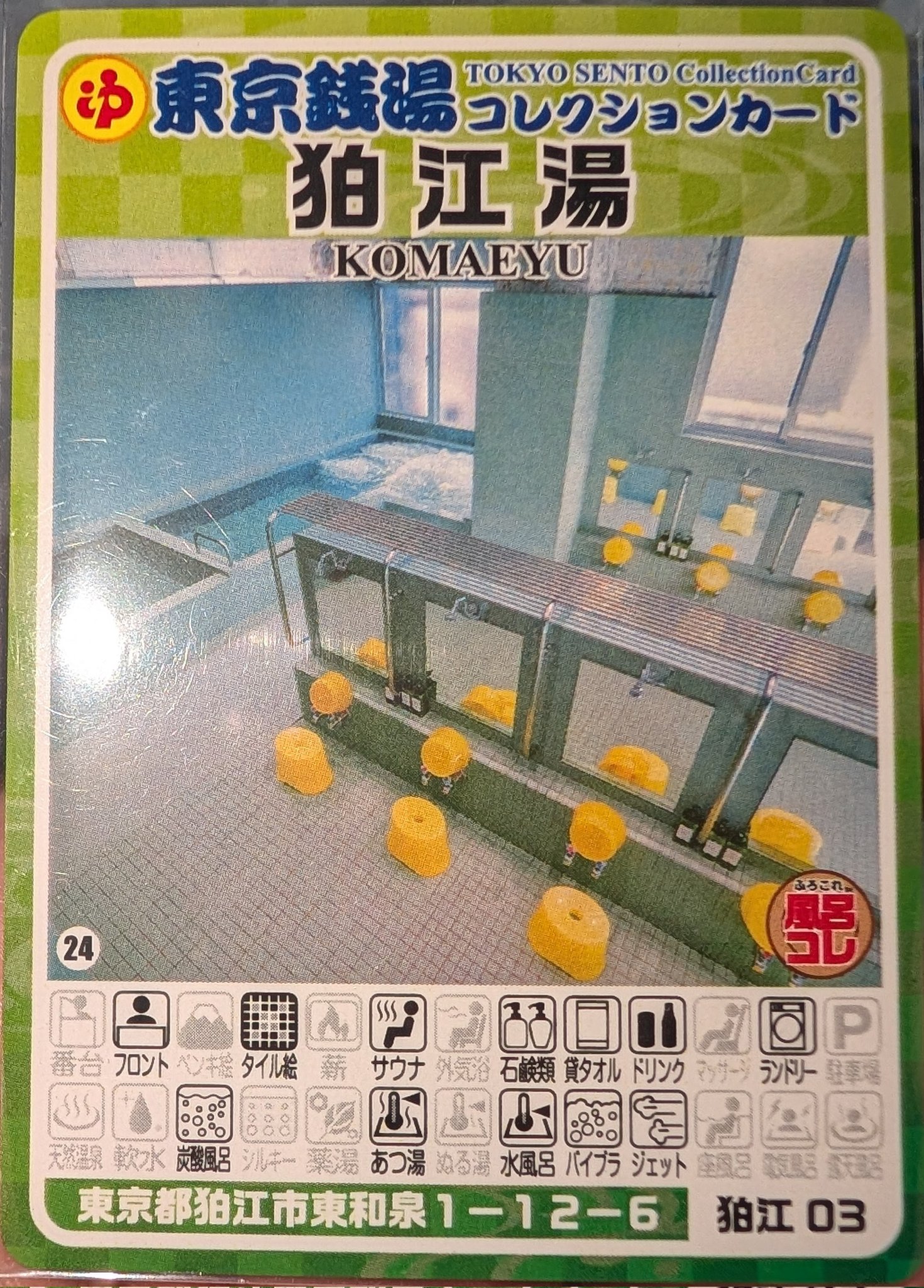 東京銭湯コレクションカード第一号記念カード タケガミ翔堂剴A on X: 