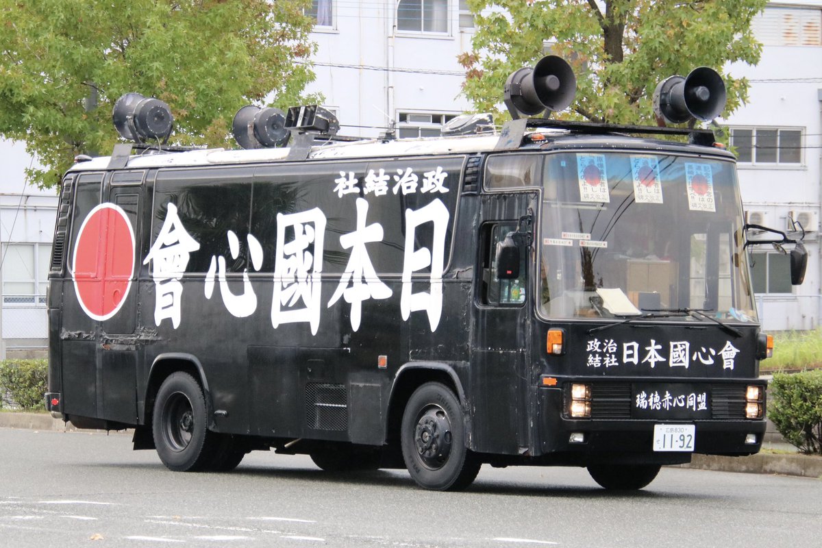 右翼 #街宣車 #反中共デー 九州大会 #瑞穂赤心同盟 🎌政治結社 #日本國