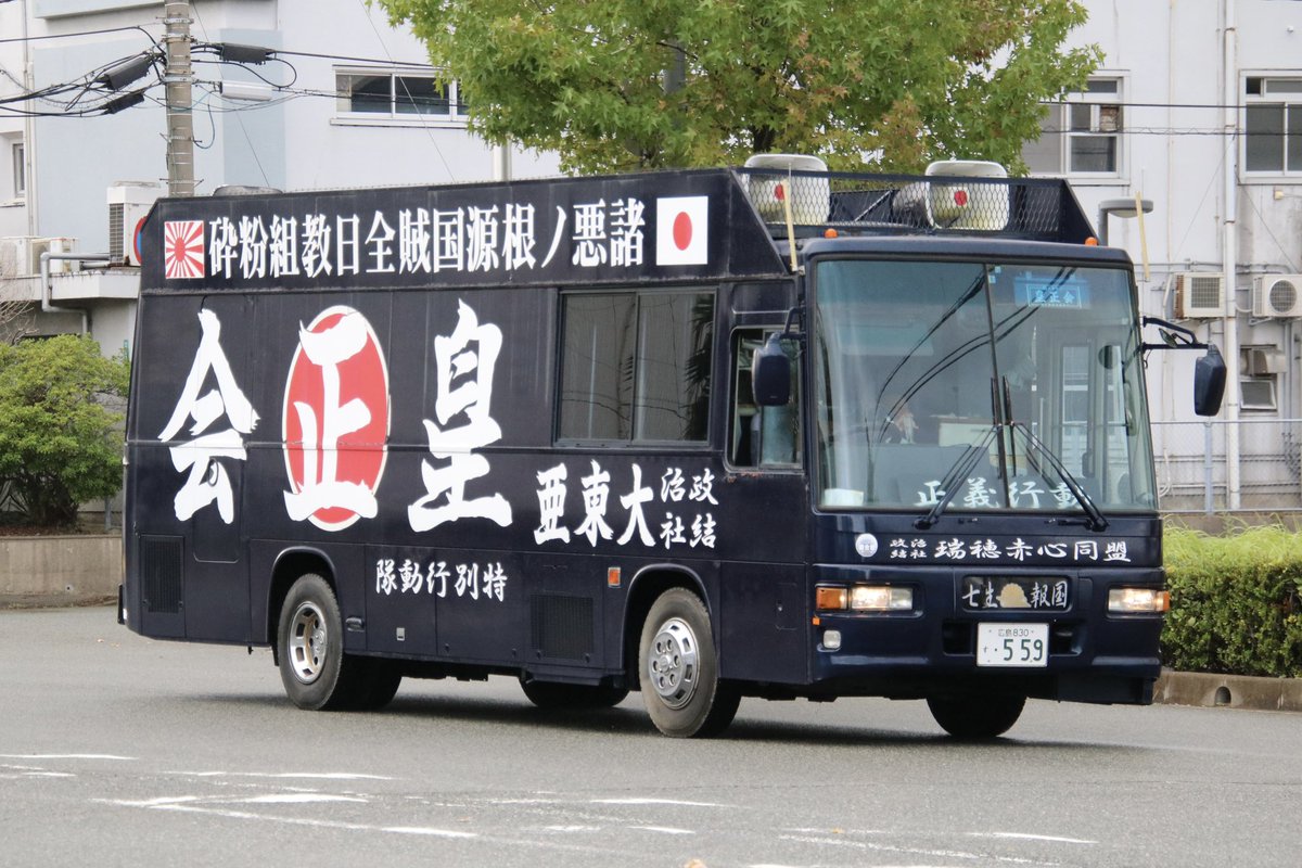 右翼 #街宣車 #反中共デー 九州大会 #瑞穂赤心同盟 🎌政治結社 #日本國