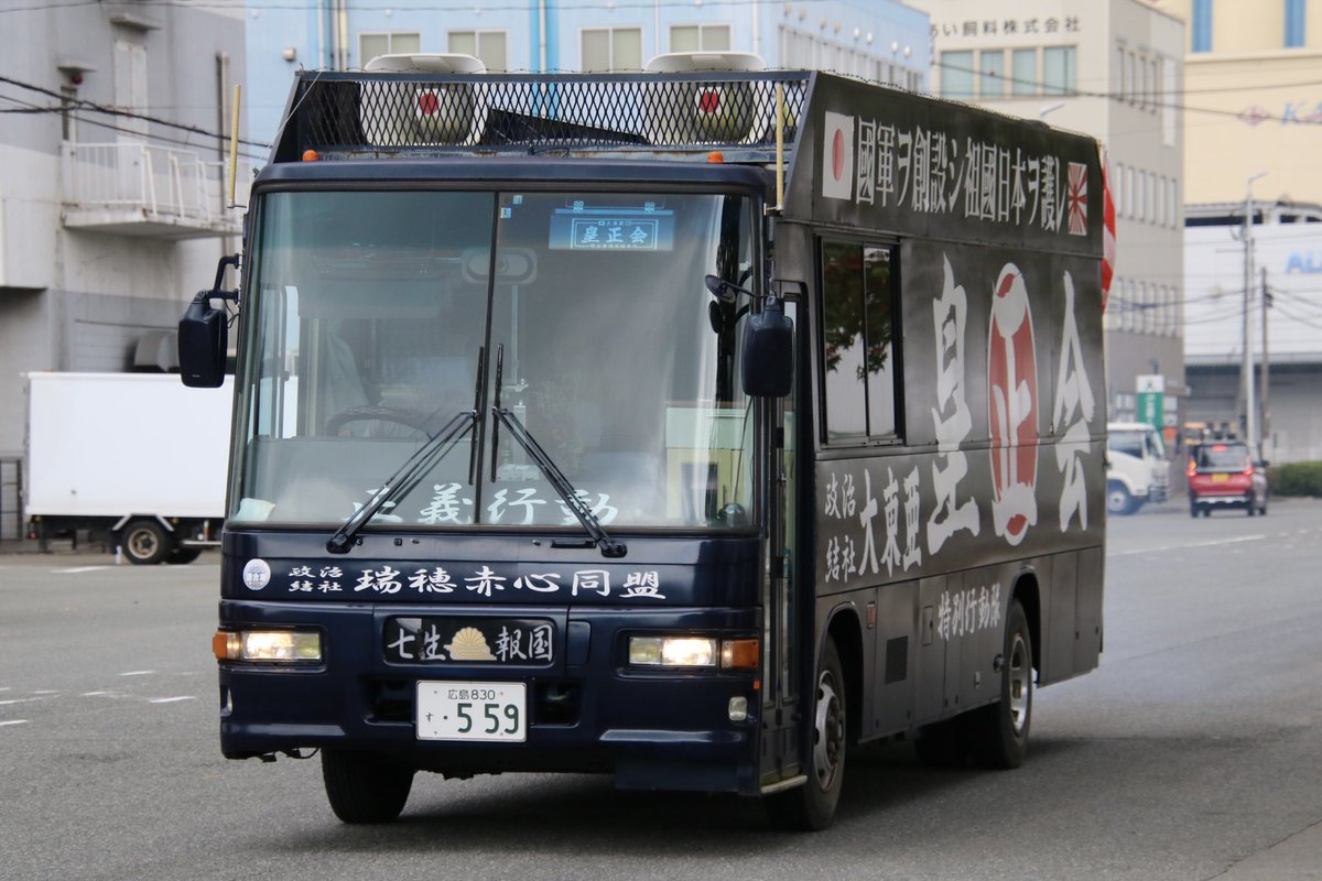 右翼 #街宣車 #反中共デー 九州大会 #瑞穂赤心同盟 🎌政治結社 #日本國