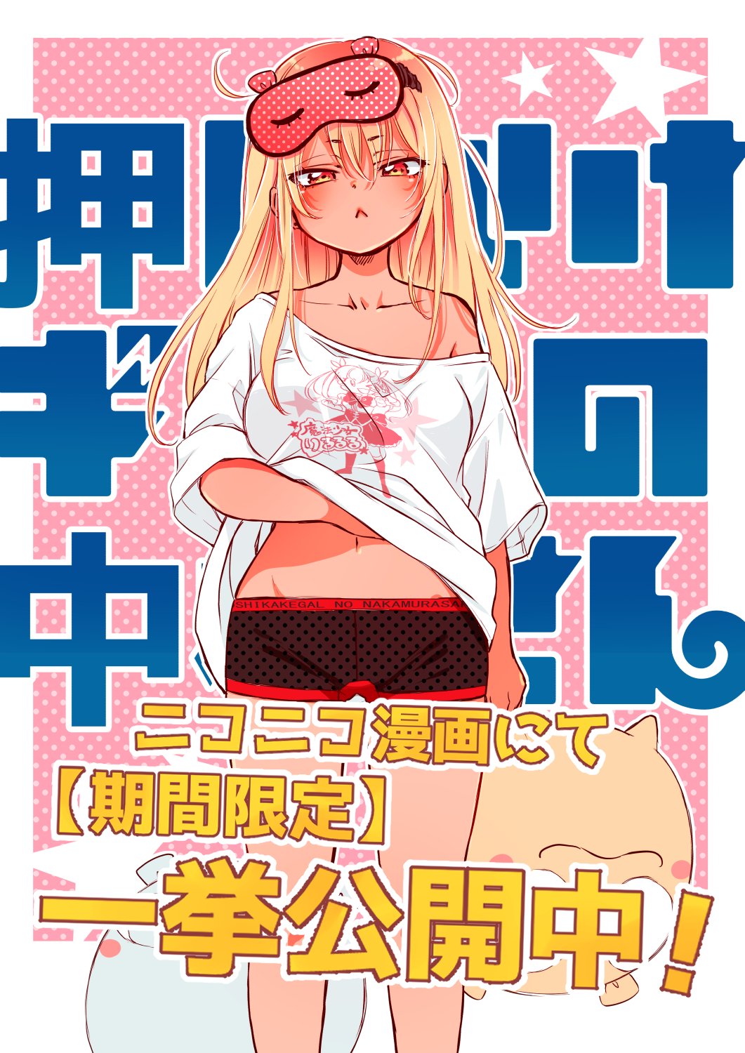 おりはらさちこ「押しかけギャルの中村さん」「梅之助くんは男子